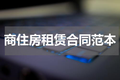 商住房租赁合同范本