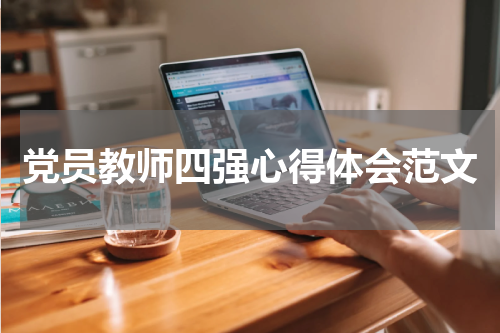 党员教师四强心得体会范文
