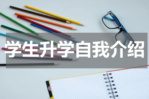 学生升学自我介绍