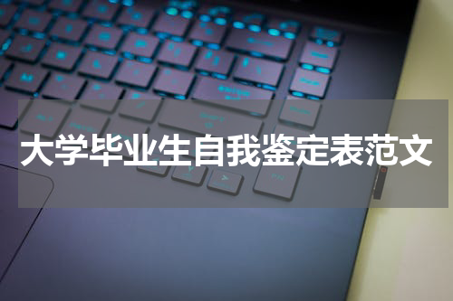 大学毕业生自我鉴定表范文
