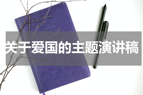 关于爱国的主题演讲稿