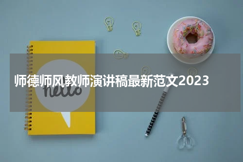 师德师风教师演讲稿最新范文2023