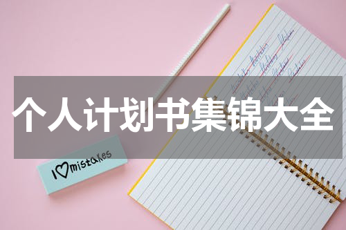 个人计划书集锦大全