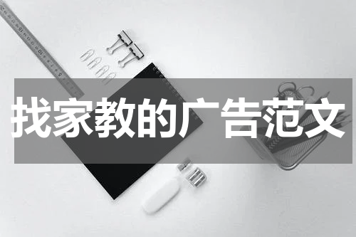 找家教的广告范文