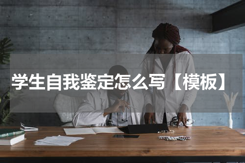 学生自我鉴定怎么写【模板】