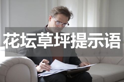 花坛草坪提示语