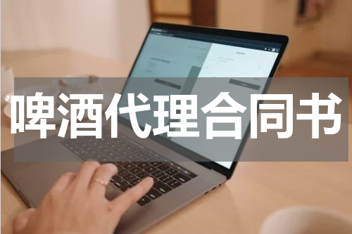 啤酒代理合同书