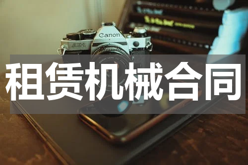 租赁机械合同