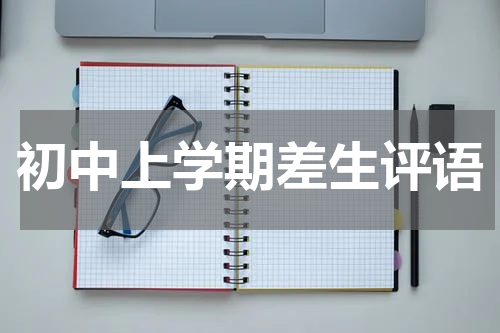 初中上学期差生评语