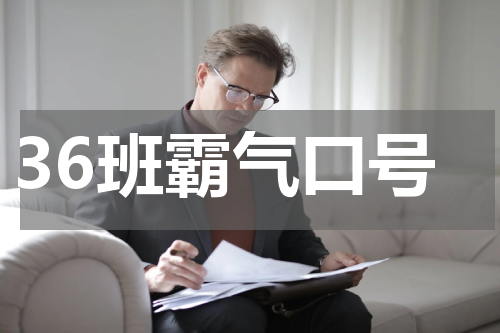 36班霸气口号