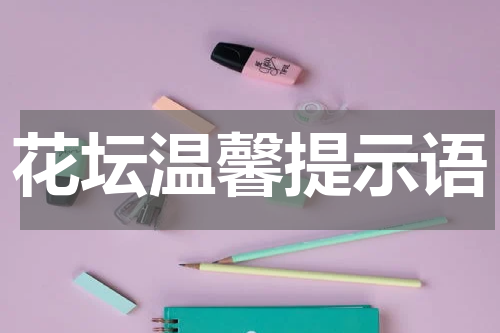 花坛温馨提示语