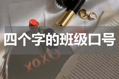 四个字的班级口号