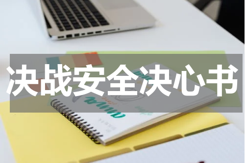 决战安全决心书
