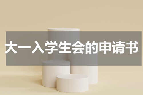 大一入学生会的申请书