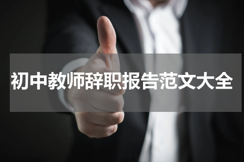 初中教师辞职报告范文大全