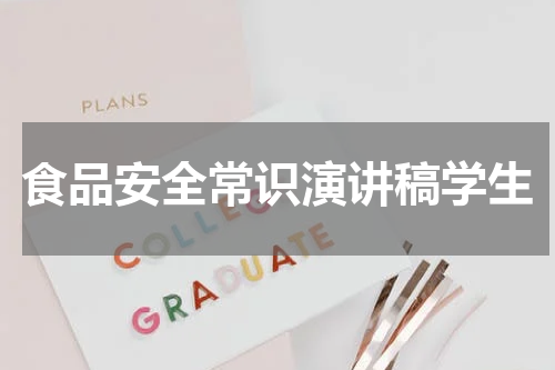 食品安全常识演讲稿学生