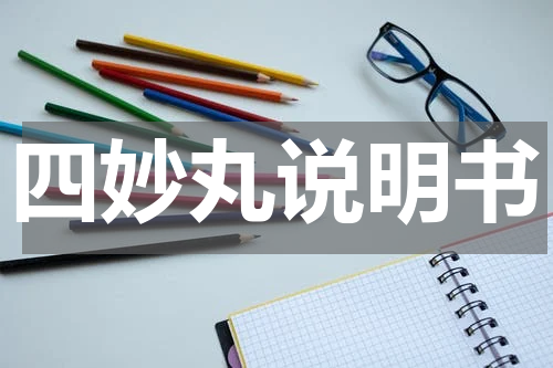 四妙丸说明书