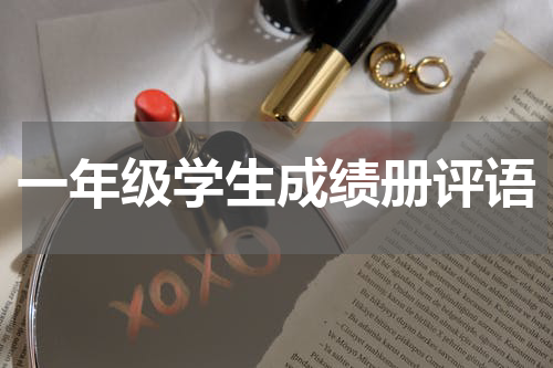 一年级学生成绩册评语
