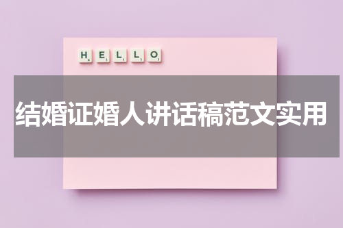 结婚证婚人讲话稿范文实用