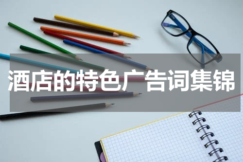 酒店的特色广告词集锦