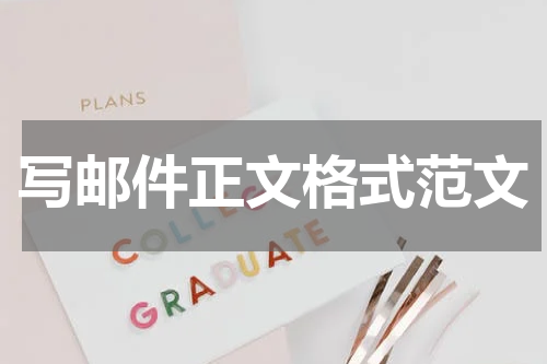 写邮件正文格式范文