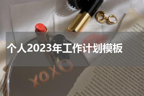 个人2023年工作计划模板