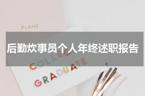 后勤炊事员个人年终述职报告
