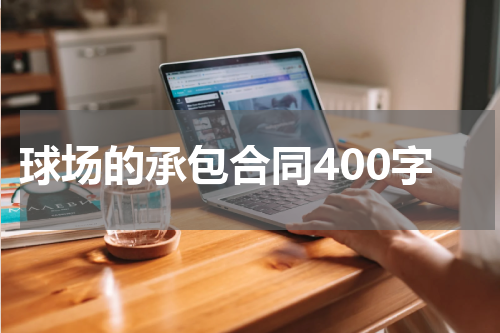 球场的承包合同400字