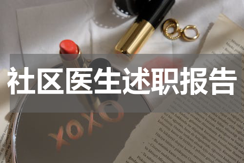 社区医生述职报告