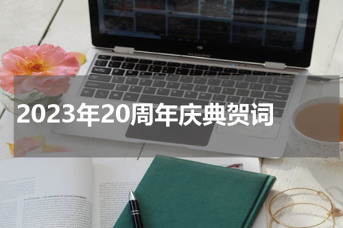 2023年20周年庆典贺词