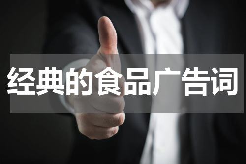 经典的食品广告词