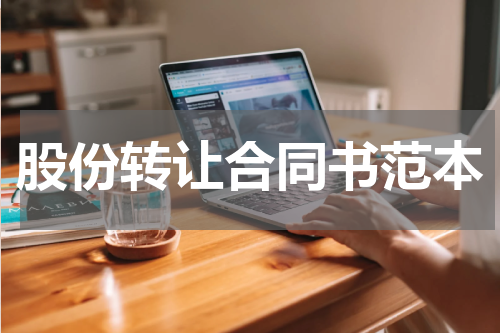 股份转让合同书范本
