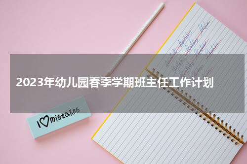 2023年幼儿园春季学期班主任工作计划