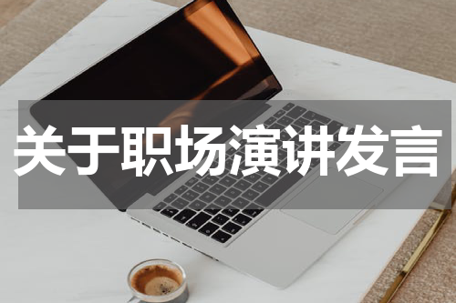 关于职场演讲发言