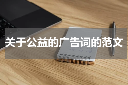 关于公益的广告词的范文