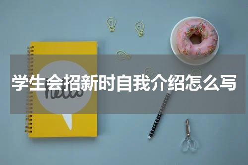 学生会招新时自我介绍怎么写