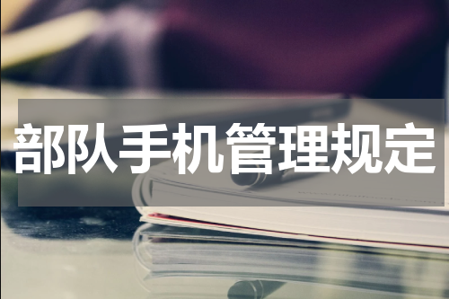 部队手机管理规定