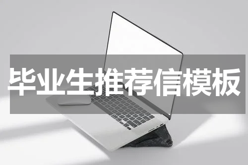毕业生推荐信模板