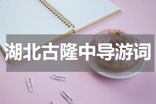 湖北古隆中导游词