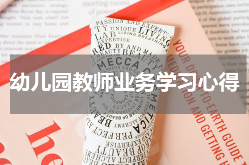 幼儿园教师业务学习心得