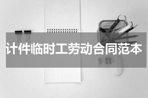 计件临时工劳动合同范本