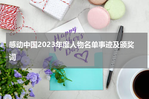 感动中国2023年度人物名单事迹及颁奖词