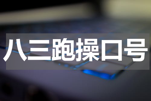 八三跑操口号