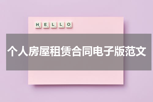 个人房屋租赁合同电子版范文