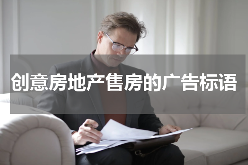 创意房地产售房的广告标语