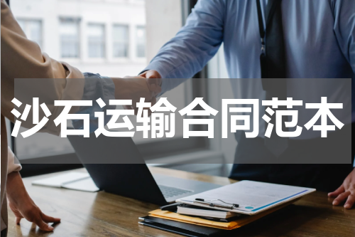 沙石运输合同范本
