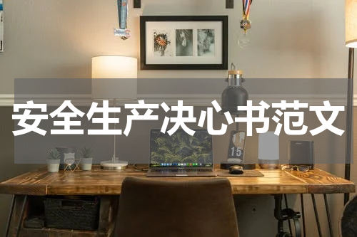 安全生产决心书范文