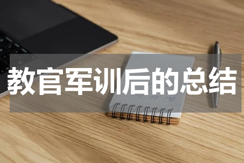 教官军训后的总结