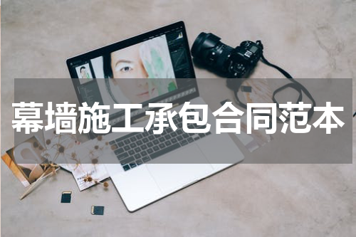 幕墙施工承包合同范本
