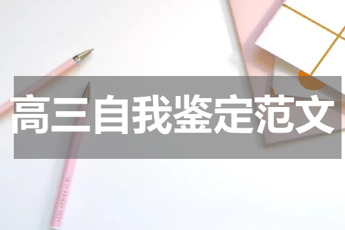高三自我鉴定范文
